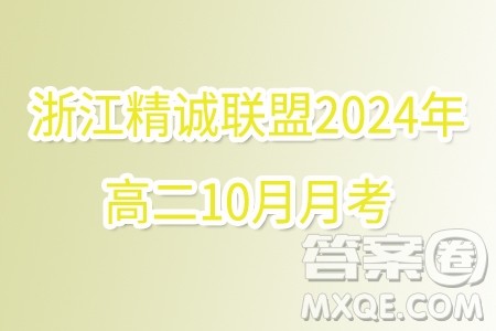 浙江精诚联盟2024年高二10月月考数学试题答案