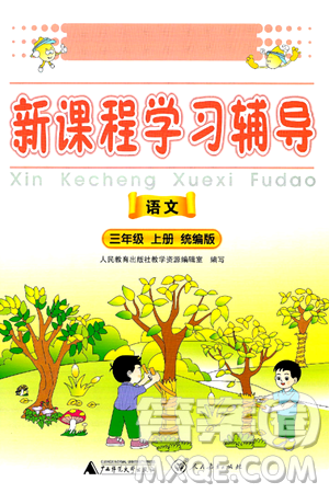 广西师范大学出版社2024年秋新课程学习辅导三年级语文上册统编版答案 广西师范大学出版社2024年秋新课程学习辅导三年级语文上册统编版答案