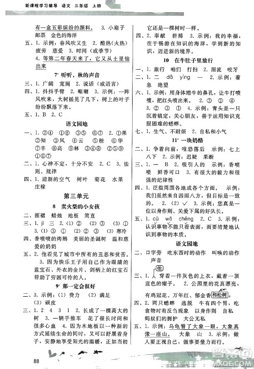 广西师范大学出版社2024年秋新课程学习辅导三年级语文上册统编版答案