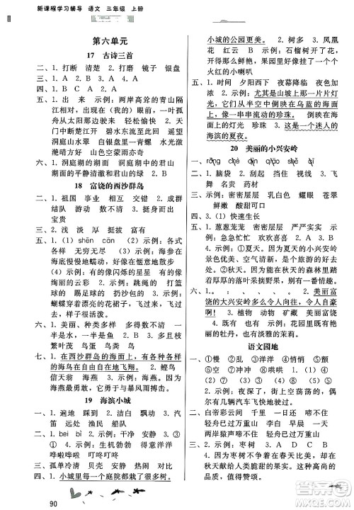 广西师范大学出版社2024年秋新课程学习辅导三年级语文上册统编版答案