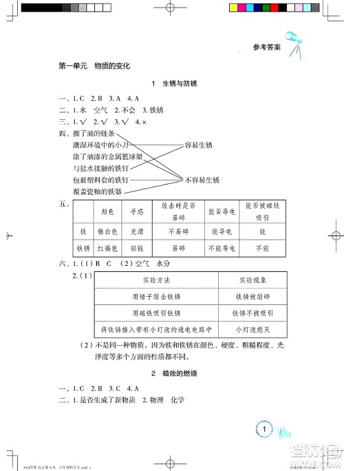 湖北教育出版社2024年秋长江作业本课堂作业六年级科学上册人教版答案