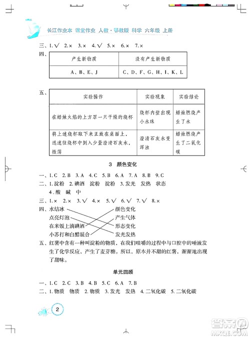 湖北教育出版社2024年秋长江作业本课堂作业六年级科学上册人教版答案