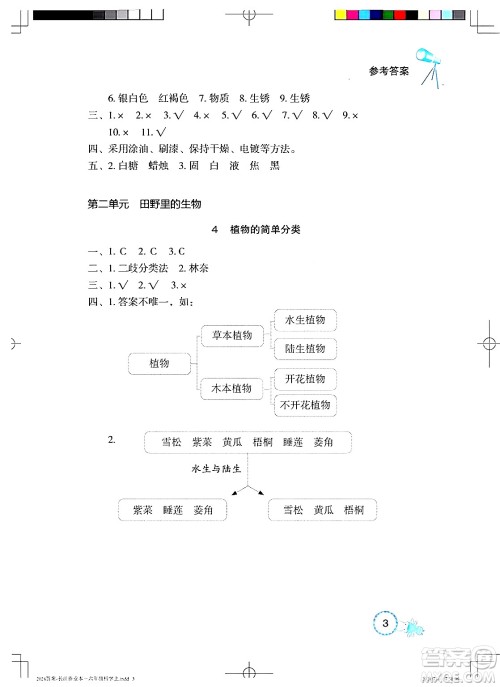 湖北教育出版社2024年秋长江作业本课堂作业六年级科学上册人教版答案