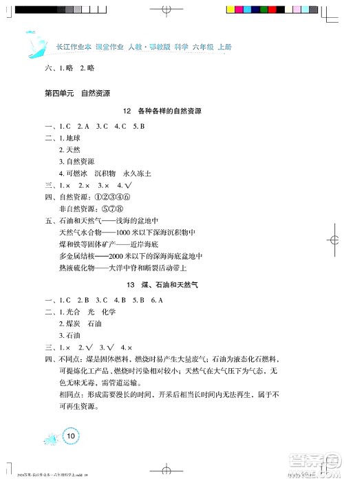 湖北教育出版社2024年秋长江作业本课堂作业六年级科学上册人教版答案