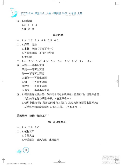 湖北教育出版社2024年秋长江作业本课堂作业六年级科学上册人教版答案