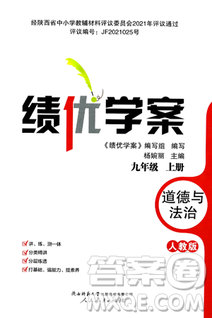 陕西师范大学出版总社有限公司2024年秋绩优学案九年级道德与法治上册人教版答案