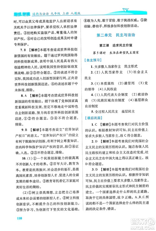 陕西师范大学出版总社有限公司2024年秋绩优学案九年级道德与法治上册人教版答案 陕西师范大学出版总社有限公司2024年秋绩优学案九年级道德与法治上册人教版答案