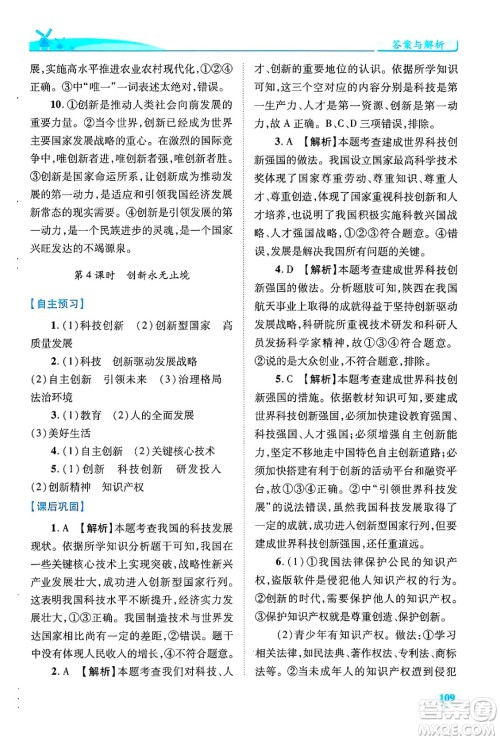 陕西师范大学出版总社有限公司2024年秋绩优学案九年级道德与法治上册人教版答案