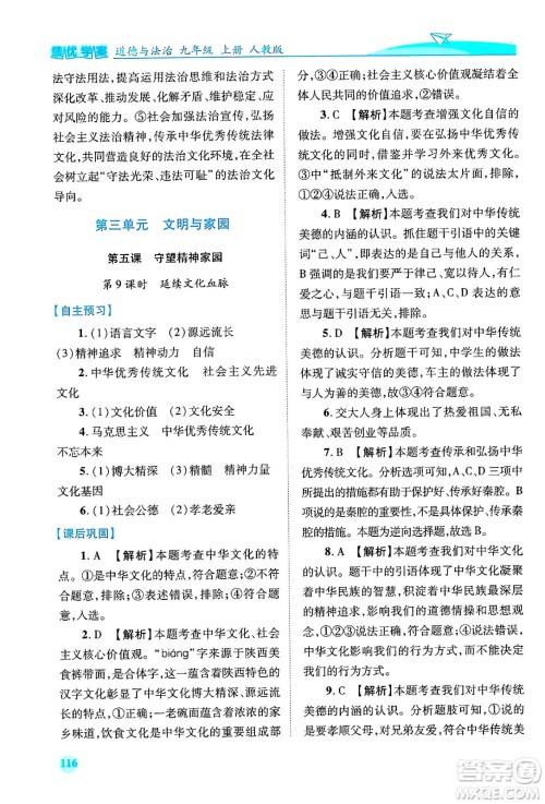 陕西师范大学出版总社有限公司2024年秋绩优学案九年级道德与法治上册人教版答案 陕西师范大学出版总社有限公司2024年秋绩优学案九年级道德与法治上册人教版答案