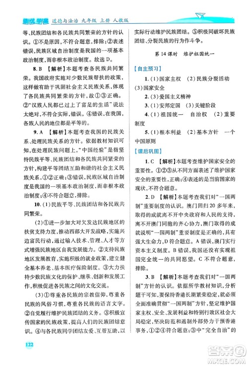 陕西师范大学出版总社有限公司2024年秋绩优学案九年级道德与法治上册人教版答案 陕西师范大学出版总社有限公司2024年秋绩优学案九年级道德与法治上册人教版答案