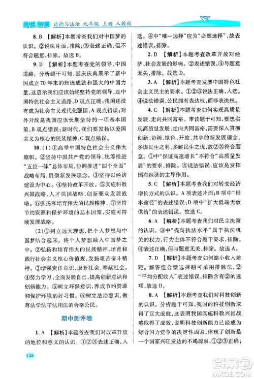 陕西师范大学出版总社有限公司2024年秋绩优学案九年级道德与法治上册人教版答案 陕西师范大学出版总社有限公司2024年秋绩优学案九年级道德与法治上册人教版答案