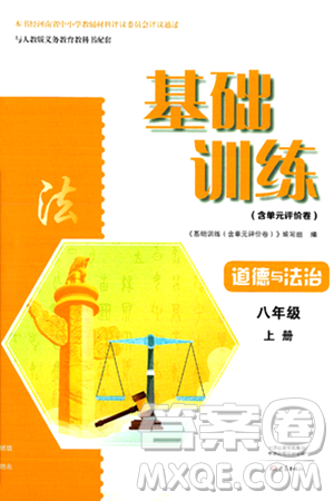 大象出版社2024年秋基础训练八年级道德与法治上册人教版答案