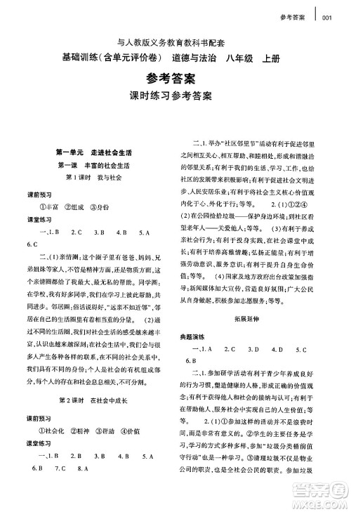 大象出版社2024年秋基础训练八年级道德与法治上册人教版答案