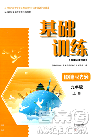大象出版社2024年秋基础训练九年级道德与法治上册人教版答案 大象出版社2024年秋基础训练九年级道德与法治上册人教版答案