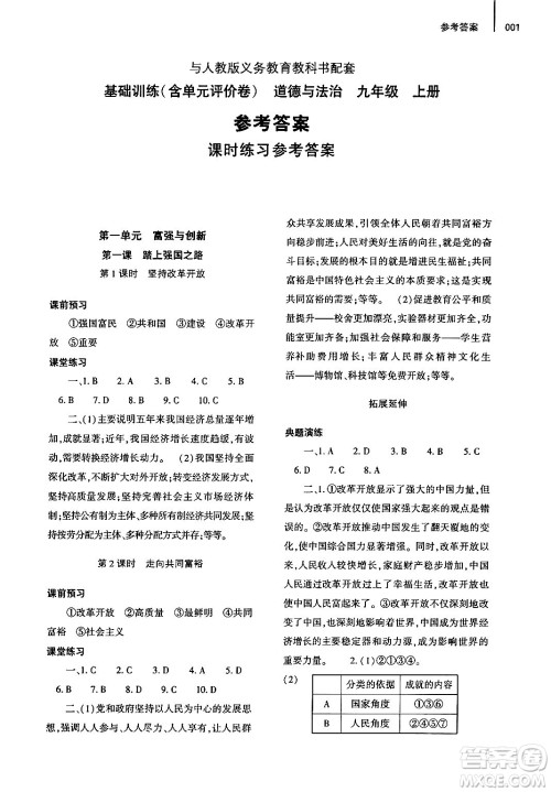 大象出版社2024年秋基础训练九年级道德与法治上册人教版答案