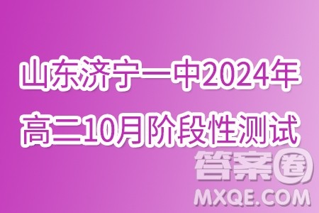 山东济宁一中2024年高二10月阶段性测试数学试题答案