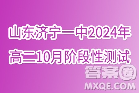 山东济宁一中2024年高二10月阶段性测试数学试题答案