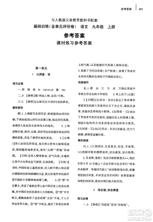 大象出版社2024年秋基础训练九年级语文上册人教版答案