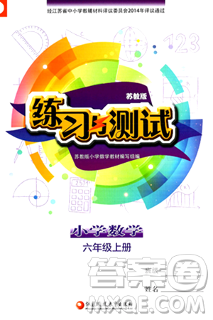 江苏凤凰教育出版社2024年秋练习与测试小学数学六年级数学上册苏教版答案 江苏凤凰教育出版社2024年秋练习与测试小学数学六年级数学上册苏教版答案