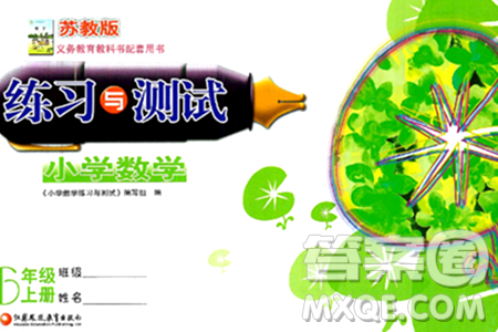 江苏凤凰教育出版社2024年秋练习与测试小学数学六年级数学上册苏教版提优版答案 江苏凤凰教育出版社2024年秋练习与测试小学数学六年级数学上册苏教版提优版答案