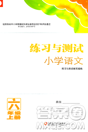 江苏凤凰教育出版社2024年秋练习与测试小学语文六年级语文上册人教版答案