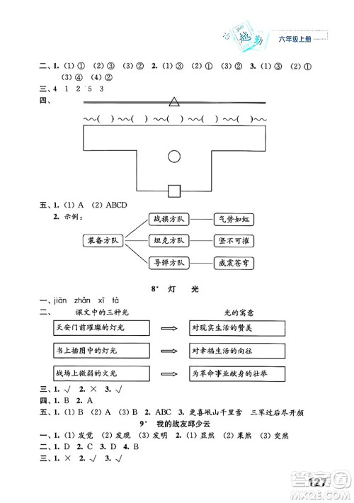 江苏凤凰教育出版社2024年秋练习与测试小学语文六年级语文上册人教版答案