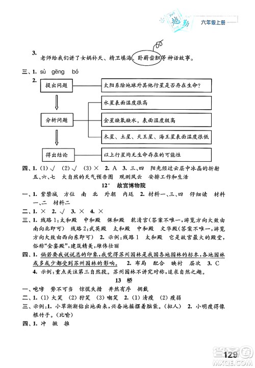 江苏凤凰教育出版社2024年秋练习与测试小学语文六年级语文上册人教版答案