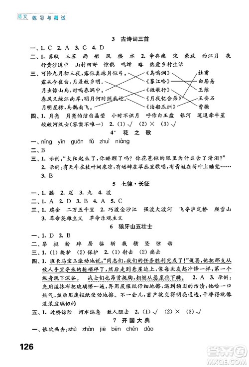 江苏凤凰教育出版社2024年秋练习与测试小学语文六年级语文上册人教版答案