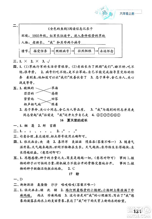 江苏凤凰教育出版社2024年秋练习与测试小学语文六年级语文上册人教版答案