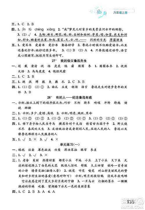 江苏凤凰教育出版社2024年秋练习与测试小学语文六年级语文上册人教版答案