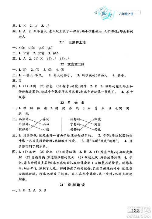 江苏凤凰教育出版社2024年秋练习与测试小学语文六年级语文上册人教版答案