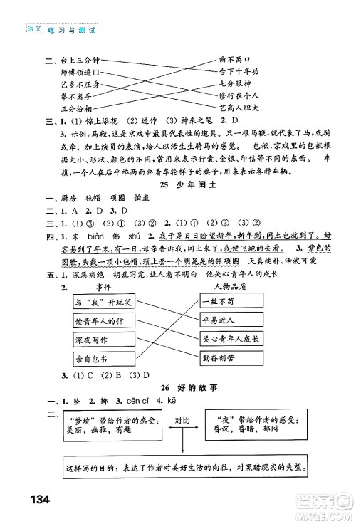 江苏凤凰教育出版社2024年秋练习与测试小学语文六年级语文上册人教版答案