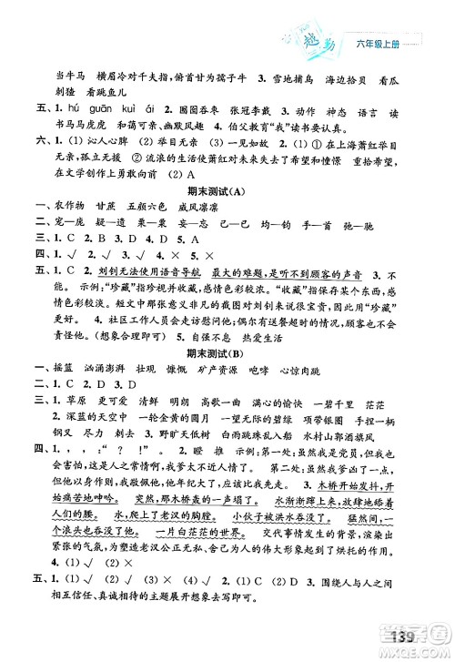 江苏凤凰教育出版社2024年秋练习与测试小学语文六年级语文上册人教版答案