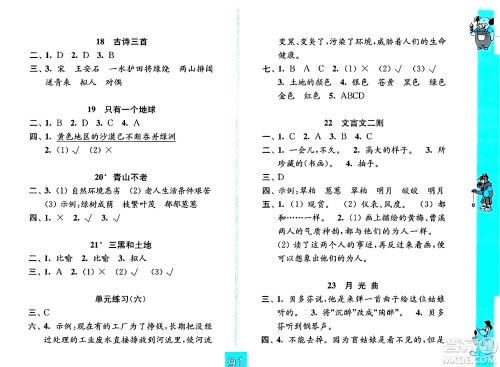 江苏凤凰教育出版社2024年秋练习与测试小学语文六年级语文上册人教版提优版答案