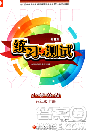 江苏凤凰教育出版社2024年秋练习与测试小学英语五年级英语上册译林版答案