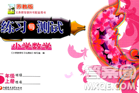 江苏凤凰教育出版社2024年秋练习与测试小学数学五年级数学上册苏教版提优版答案 江苏凤凰教育出版社2024年秋练习与测试小学数学五年级数学上册苏教版提优版答案