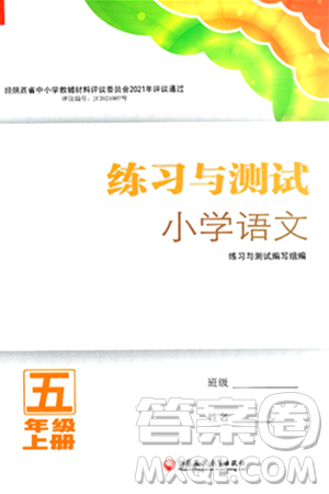 江苏凤凰教育出版社2024年秋练习与测试小学语文五年级语文上册人教版答案 江苏凤凰教育出版社2024年秋练习与测试小学语文五年级语文上册人教版答案