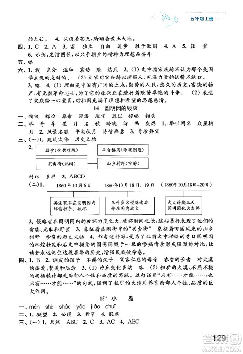 江苏凤凰教育出版社2024年秋练习与测试小学语文五年级语文上册人教版答案