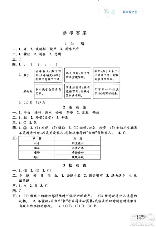 江苏凤凰教育出版社2024年秋练习与测试小学语文五年级语文上册人教版答案