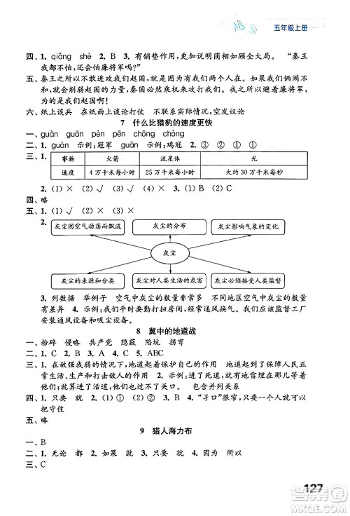 江苏凤凰教育出版社2024年秋练习与测试小学语文五年级语文上册人教版答案