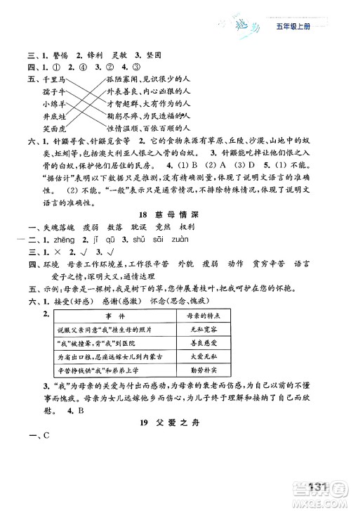 江苏凤凰教育出版社2024年秋练习与测试小学语文五年级语文上册人教版答案