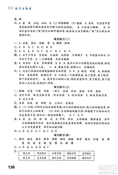 江苏凤凰教育出版社2024年秋练习与测试小学语文五年级语文上册人教版答案