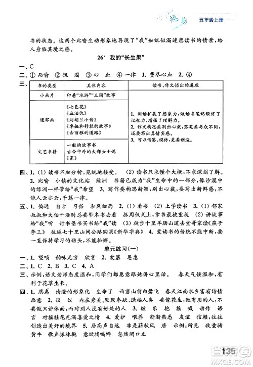 江苏凤凰教育出版社2024年秋练习与测试小学语文五年级语文上册人教版答案