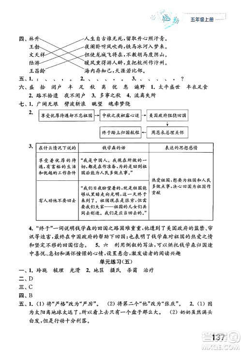 江苏凤凰教育出版社2024年秋练习与测试小学语文五年级语文上册人教版答案