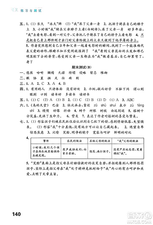 江苏凤凰教育出版社2024年秋练习与测试小学语文五年级语文上册人教版答案