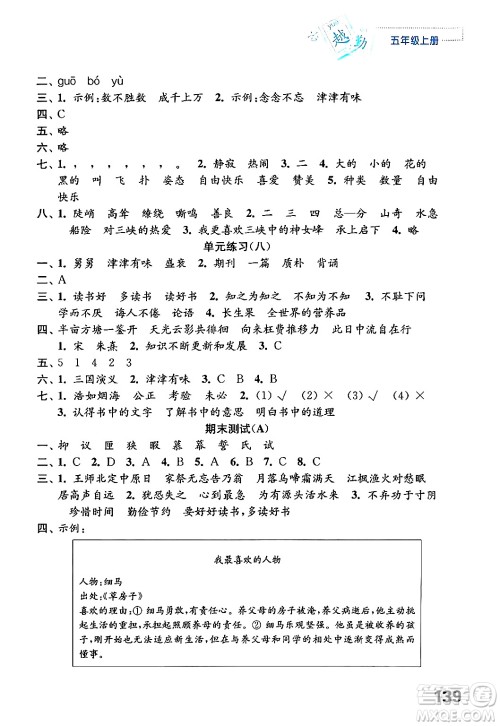 江苏凤凰教育出版社2024年秋练习与测试小学语文五年级语文上册人教版答案