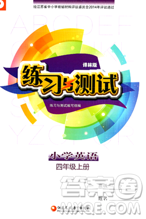 江苏凤凰教育出版社2024年秋练习与测试小学英语四年级英语上册译林版答案