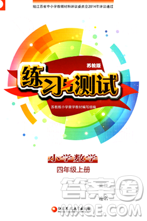 江苏凤凰教育出版社2024年秋练习与测试小学数学四年级数学上册苏教版答案