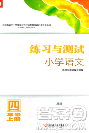 江苏凤凰教育出版社2024年秋练习与测试小学语文四年级语文上册人教版答案