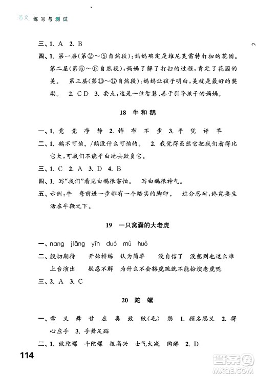 江苏凤凰教育出版社2024年秋练习与测试小学语文四年级语文上册人教版答案